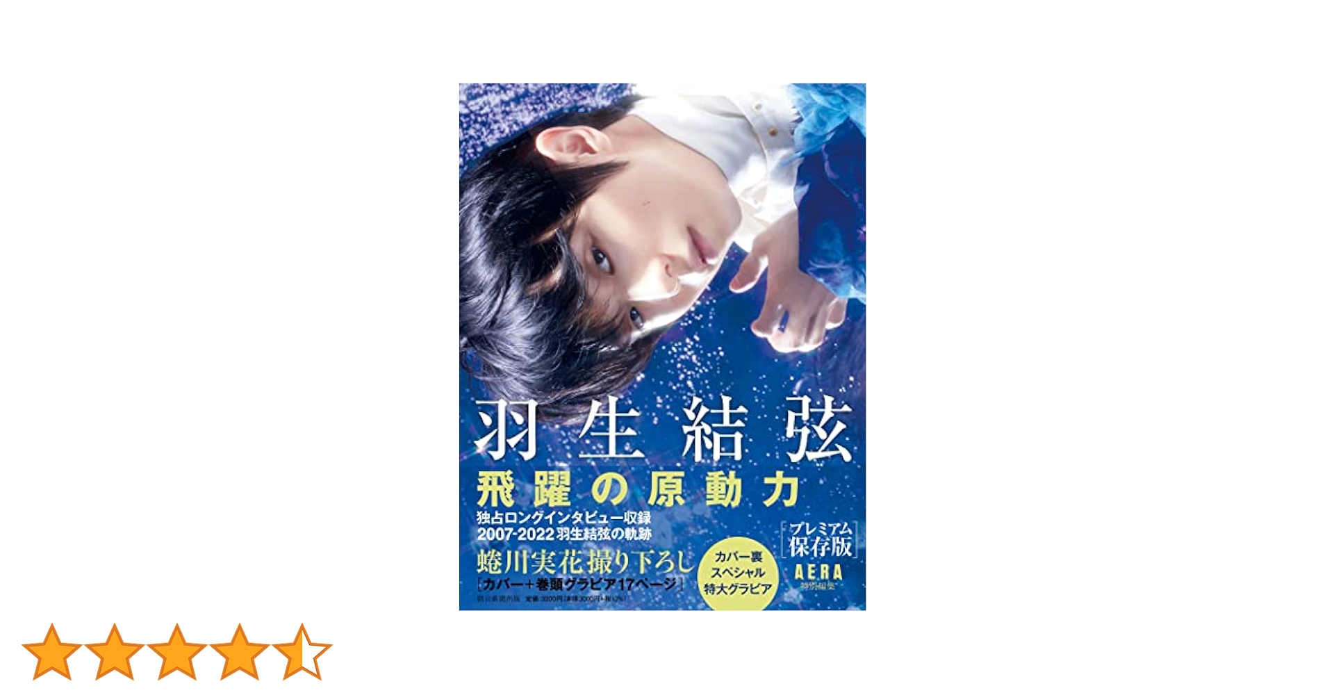 AERA羽生結弦 4702-2042-